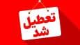 ادارات خوزستان در روز شنبه تعطیل شد