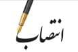انتصاب معاونان پژوهشی در دانشکده‌های شیمی و ریاضی دانشگاه علم و صنعت