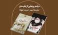 دو کتاب تجربه نگاری از روزهایی پاندمی کرونا رونمایی می شود