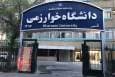 آغاز ترم جدید برای دانشجویان ورودی جدید دانشگاه خوارزمی از ۲۶ مهرماه