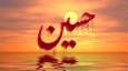 شاعر شاخص عاشورایی اوایل قرن هشتم کیست؟؛ اشک بر حسین(ع)در شعر شاعر