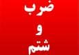 حمله به رزیدنت بیمارستان شهید صیاد شیرازی گرگان در روز پزشک