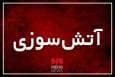 مهار آتش‌سوزی مهیب انبار رنگ در بابل
