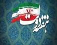 هفته دولت؛ تجلی وحدت دولت و ملت و عزمی راسخ برای آینده‌ای روشن