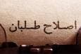 جبهه اصلاحات محاسبات غیر واقعی و شعارهایی برای نمایش