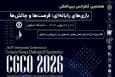 برگزاری هشتمین کنفرانس بین‌المللی «بازی‌های رایانه‌ای» در اصفهان