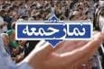نماز جمعه نماد وحدت، همدلی و آگاهی است
