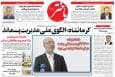 صفحه اول روزنامه‌های کرمانشاه، سه‌شنبه ۴ شهریورماه