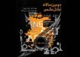 سالانه تبادل عکس «فاین‌آرت» در باغ‌موزه‌ هنر ایرانی