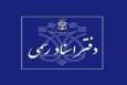 مراسم تحلیف سردفتران اسناد رسمی جدید الانتصاب