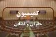 انتخاب اعضای هیئت رئیسه کمیسیون قضایی در اجلاسیه دوم مجلس