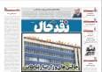 صفحه اول روزنامه‌های کرمانشاه، پنجشنبه ۶ شهریورماه