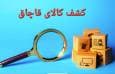 محموله ۲۰ میلیاردی بلوریجات در محور پل زال - خرم‌آباد توقیف شد
