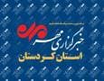 بسته خبری ششم شهریورماه استان کردستان