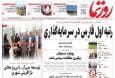 صفحه نخست روزنامه های استان فارس شنبه ۸ شهریورماه