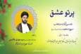 مسابقه پیامکی «پرتو عشق» در چهارمحال و بختیاری آغاز شد