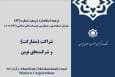 انتشار ترجمه «استاندارد مشارکت» سازمان حسابداری موسسات مالی اسلامی