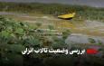 تالاب انزلی در آستانه فروپاشی اکولوژیک؛ زخم‌های عمیق بر تن یک زیست‌بوم