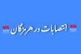 رئیس دادگستری شهرستان بستک معارفه شد