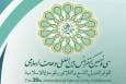 سی و نهمین کنفرانس بین المللی وحدت اسلامی برگزار می شود