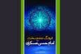 سخنان امام عسکری چراغی در مقابله با فساد و نفاق؛ مسئولیت مومن در حوادث