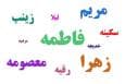 پرتکرارترین نام‌ در زنان ایرانی چیست؟