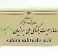 ارائه گواهی انحصار وراثت و خدمات هویتی از طریق سامانه «سهیم»