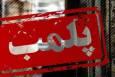 پلمب بیش از ۳۰ بنگاه املاک فاقد ثبت رسمی در نهاوند به دستور دادستان