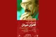 مرور چهار فیلم از کامران شیردل در موزه سینما
