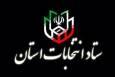 نخستین جلسه ستاد انتخابات استان تهران هفته آینده برگزار می‌شود