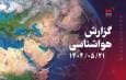 ادامه بارش‌های رگباری و رعد و برق تا روز جمعه در شمال، غرب و جنوب شرق