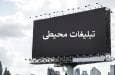 تبلیغات محیطی در بجنورد؛ سودآوری اقتصادی یا آشفتگی بصری؟