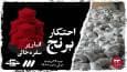 مستند جنجالی شوک؛ وقتی احتکار برنج لقمه مردم را هدف می‌گیرد