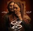 «هم این/ هم آن»؛ اثر مینیمالیستی که حرف می‌زند