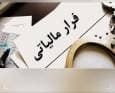 وصول ۶ همت مالیات از محل کتمان درآمدها/ شناسایی ۳۸۳ مؤدی مشکوک به پول‌شویی