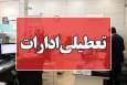کاهش ساعات کاری ادارات کردستان در روزهای سه‌شنبه و چهارشنبه/ شنبه آینده ادارات تعطیل است