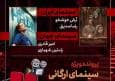 «اتاقک گلی» به «هفت» رسید/ بررسی پرونده ویژه «سینمای ارگانی»