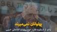 فیلم | پهلوانان نمی‌میرند