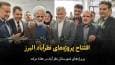 فیلم | افتتاح پروژه‌های نظرآباد البرز در هفته دولت