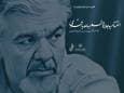 نامزدهای «جایزه شعر ساعد باقری» معرفی شدند/ اختتامیه، ۱۲ شهریورماه در خانه هنرمندان