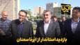فیلم | بازدید استاندار از ایرنا سمنان