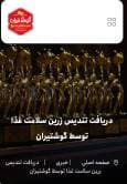 دریافت تندیس زرین سلامت غذا توسط گوشتیران