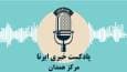 آوای ایرنا همدان/ مروری بر مهم ترین عناوین خبری دیار الوند در ۵ شهریور ۱۴۰۴