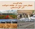 پادکست/مروری بر رویدادهای چهارمین روز هفته دولت در کردستان