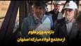 فیلم | بازدید وزیر علوم از مجتمع فولاد مبارکه