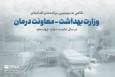 نگاهی به عملکرد وزارت بهداشت -معاونت درمان در سال نخست دولت چهاردهم