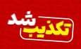 تکذیب خبری با عنوان ترور امام جمعه شمس آباد دزفول