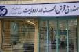 سقف وام صندوق امداد به ۲۵۰ میلیون تومان رسید/ پرداخت حدود ۷ همت تسهیلات در سال قبل