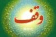 ۱۵۰۰ رقبه وقفی ابرکوه، محور تحول فرهنگی و اجتماعی در شهرستان است