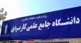 حذف چند رشته‌محل از دفترچه پذیرش کاردانی علمی‌کاربردی مهر ۱۴۰۴